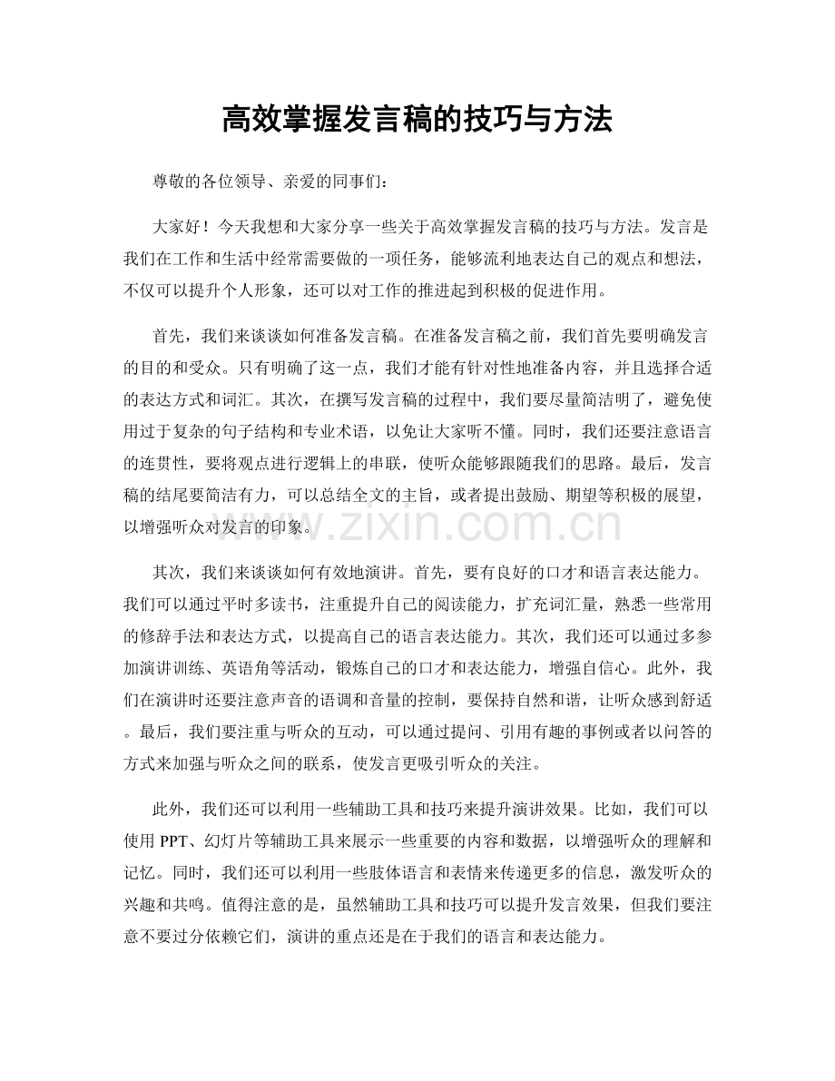 高效掌握发言稿的技巧与方法.docx_第1页