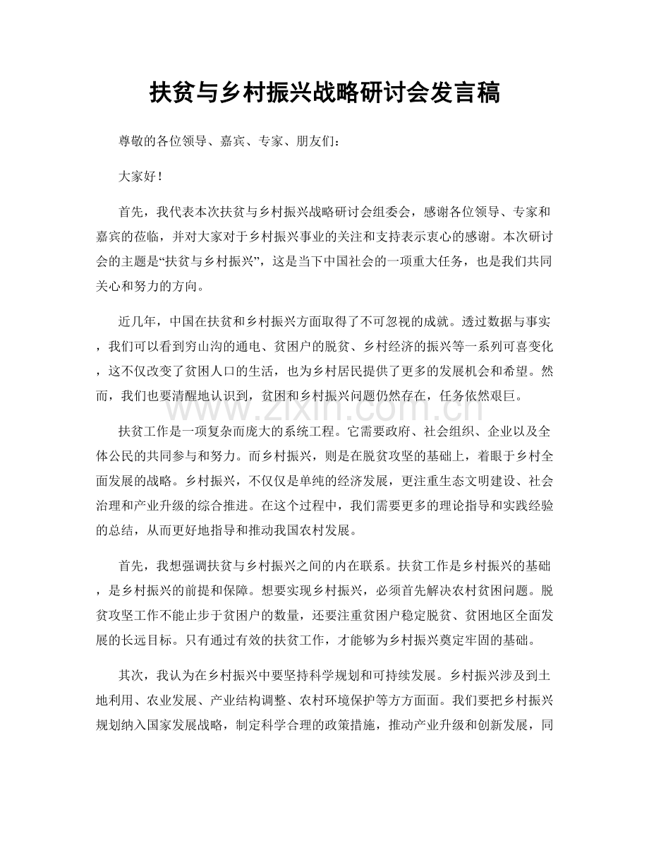 扶贫与乡村振兴战略研讨会发言稿.docx_第1页