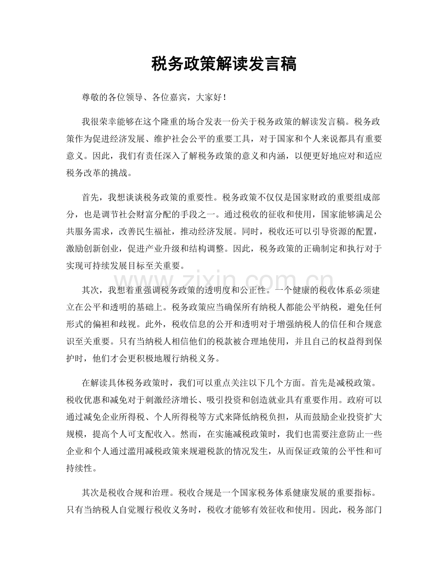 税务政策解读发言稿.docx_第1页