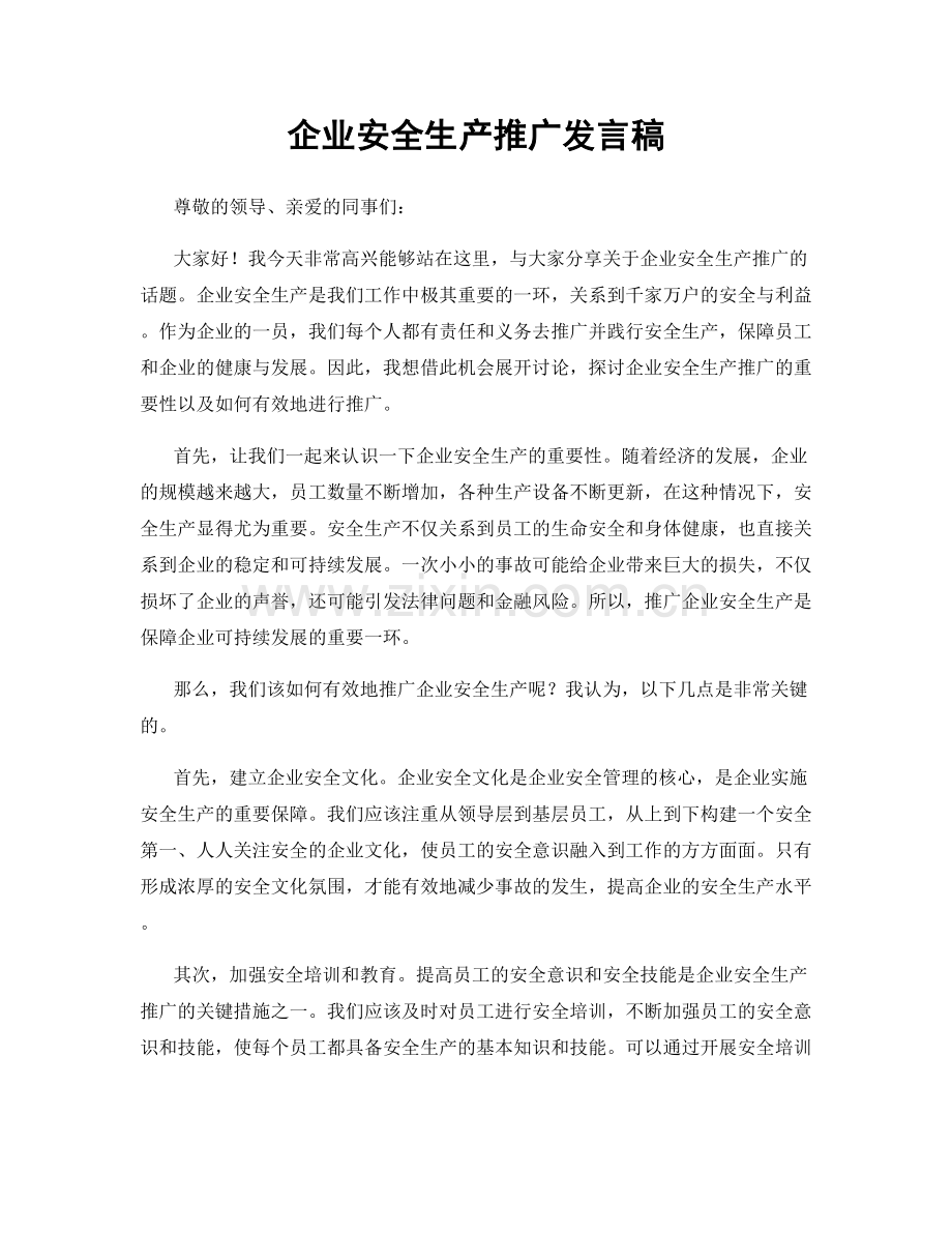 企业安全生产推广发言稿.docx_第1页