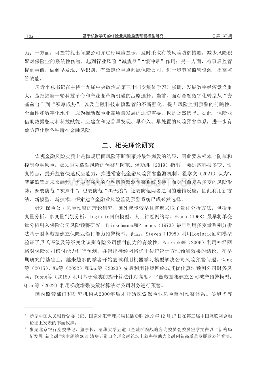 基于机器学习的保险业风险监测预警模型研究.pdf_第2页