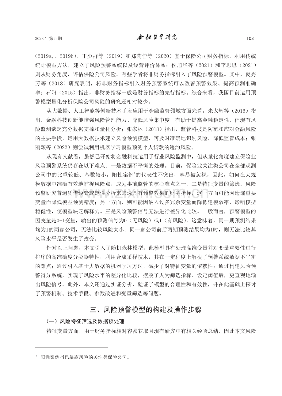 基于机器学习的保险业风险监测预警模型研究.pdf_第3页