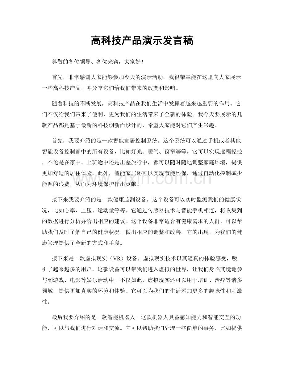 高科技产品演示发言稿.docx_第1页