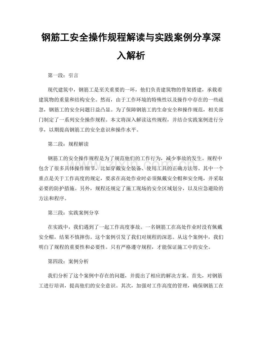 钢筋工安全操作规程解读与实践案例分享深入解析.docx_第1页