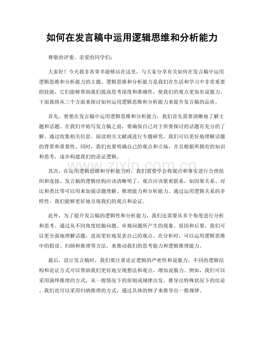 如何在发言稿中运用逻辑思维和分析能力.docx_第1页