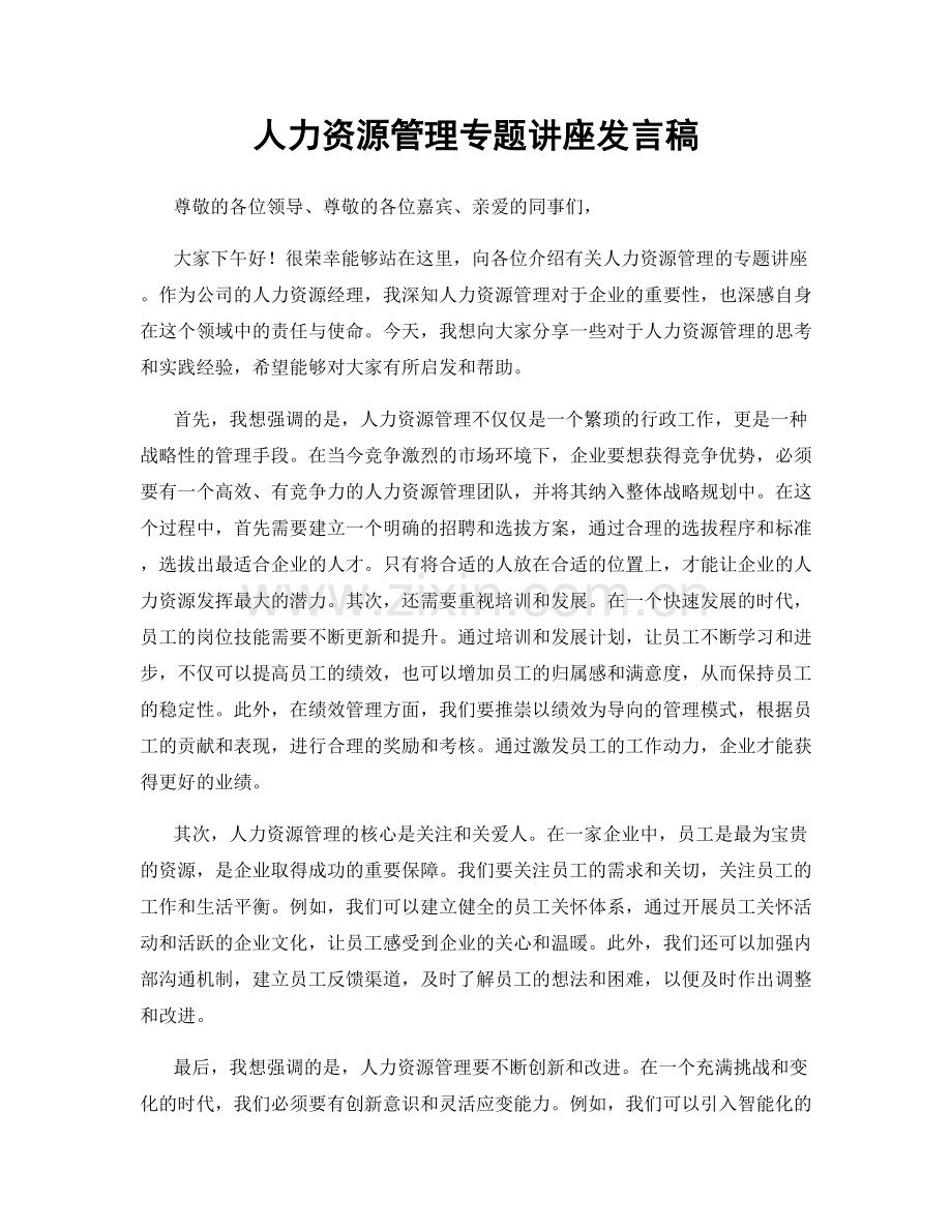 人力资源管理专题讲座发言稿.docx_第1页