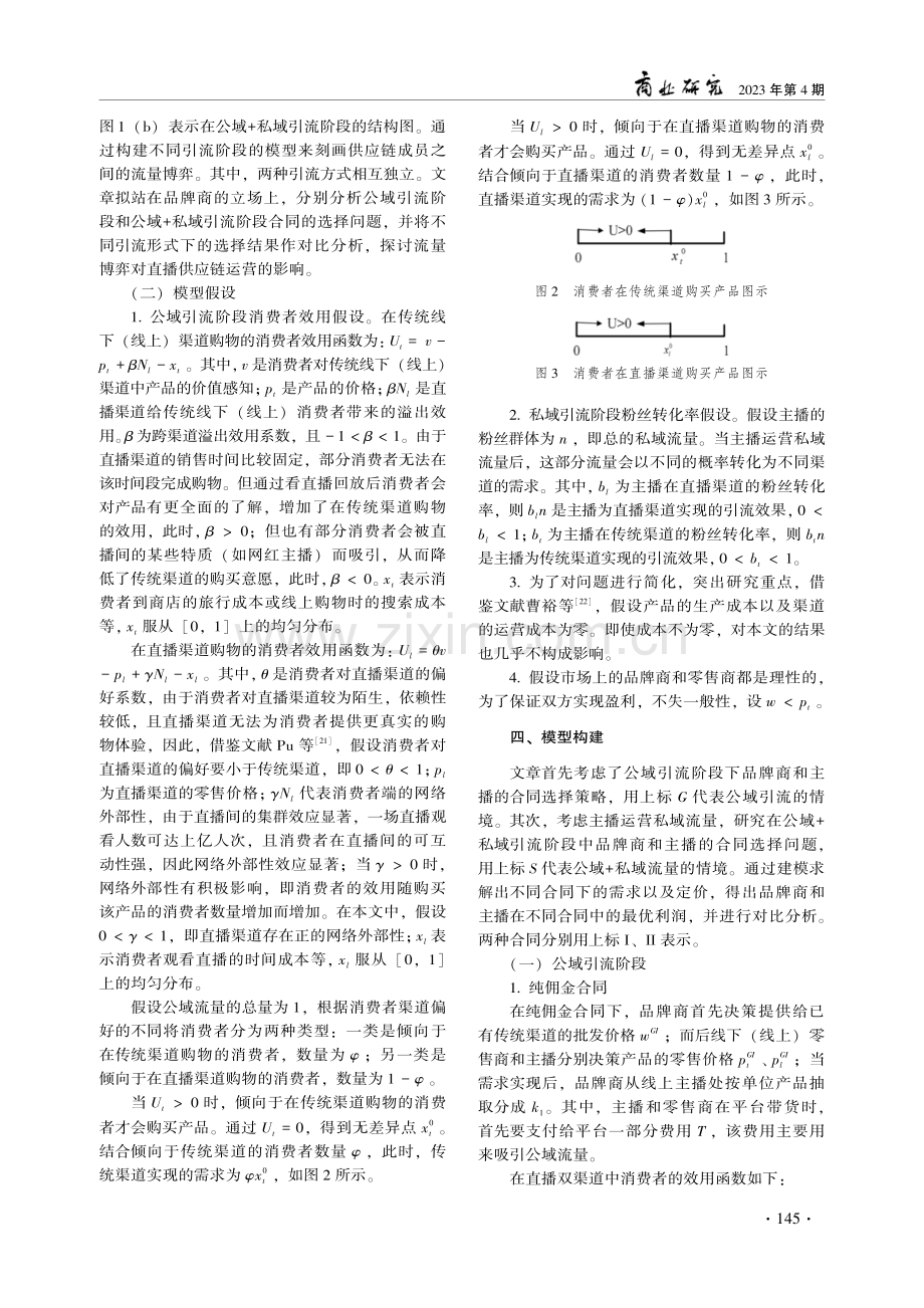 基于流量博弈的直播供应链合同选择策略.pdf_第3页