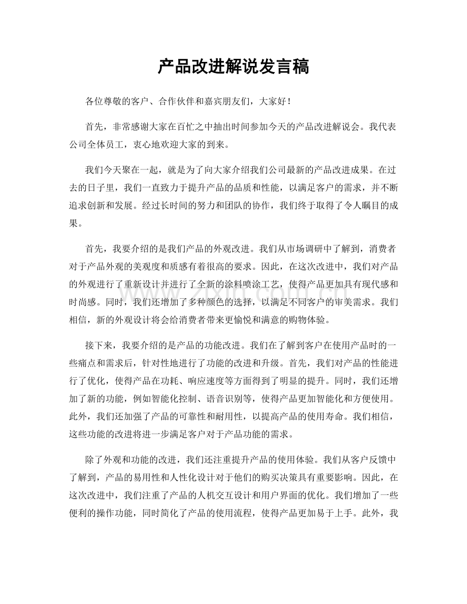 产品改进解说发言稿.docx_第1页