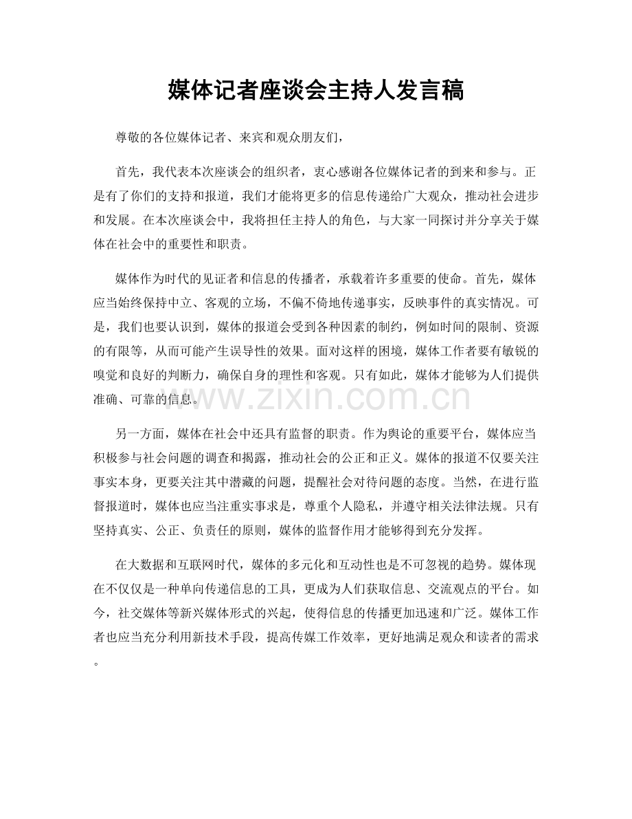 媒体记者座谈会主持人发言稿.docx_第1页