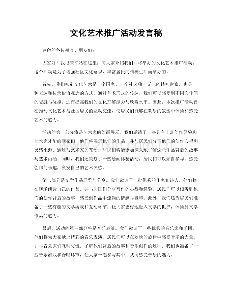 文化艺术推广活动发言稿.docx_第1页