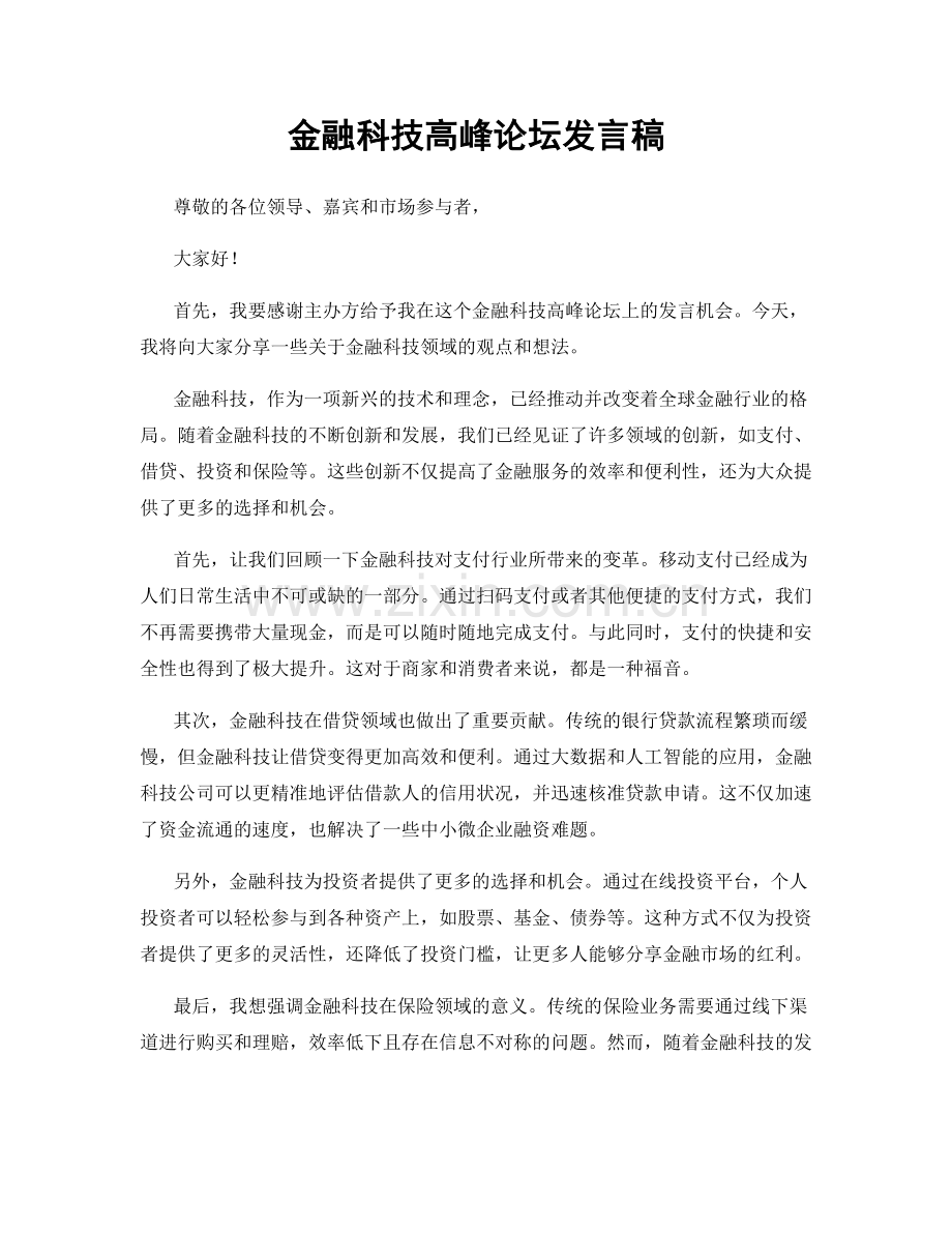 金融科技高峰论坛发言稿.docx_第1页