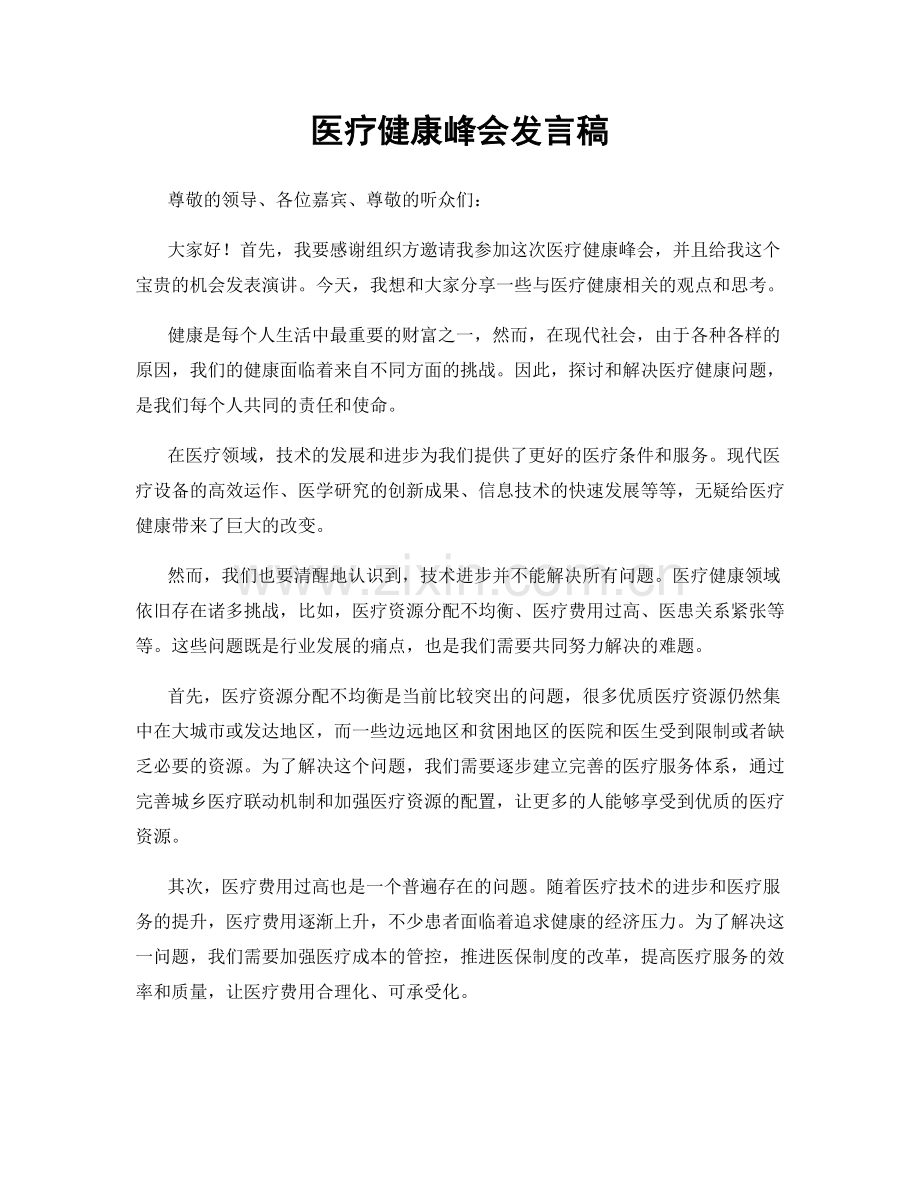 医疗健康峰会发言稿.docx_第1页