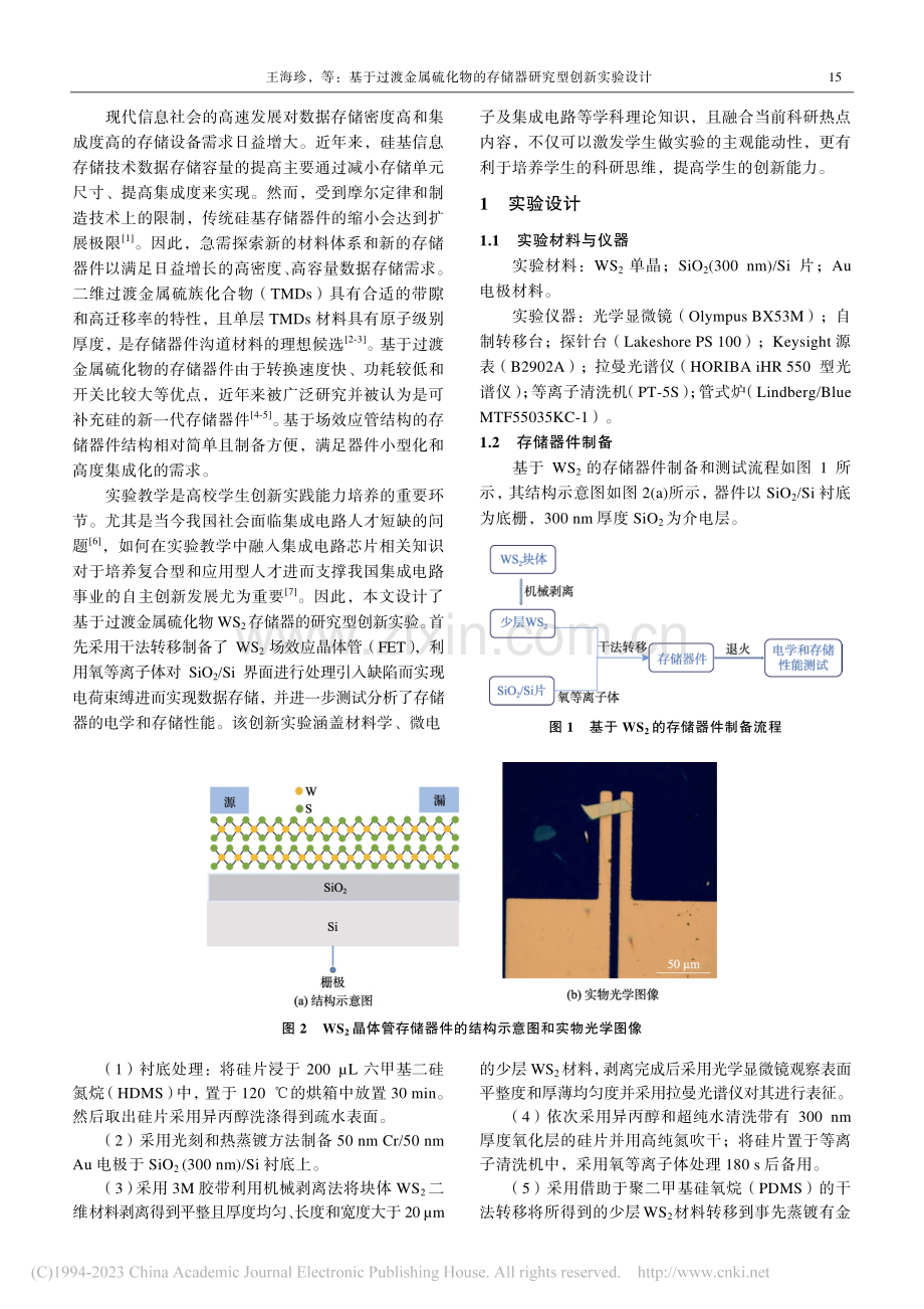 基于过渡金属硫化物的存储器研究型创新实验设计_王海珍.pdf_第2页