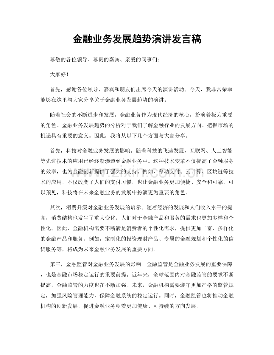 金融业务发展趋势演讲发言稿.docx_第1页