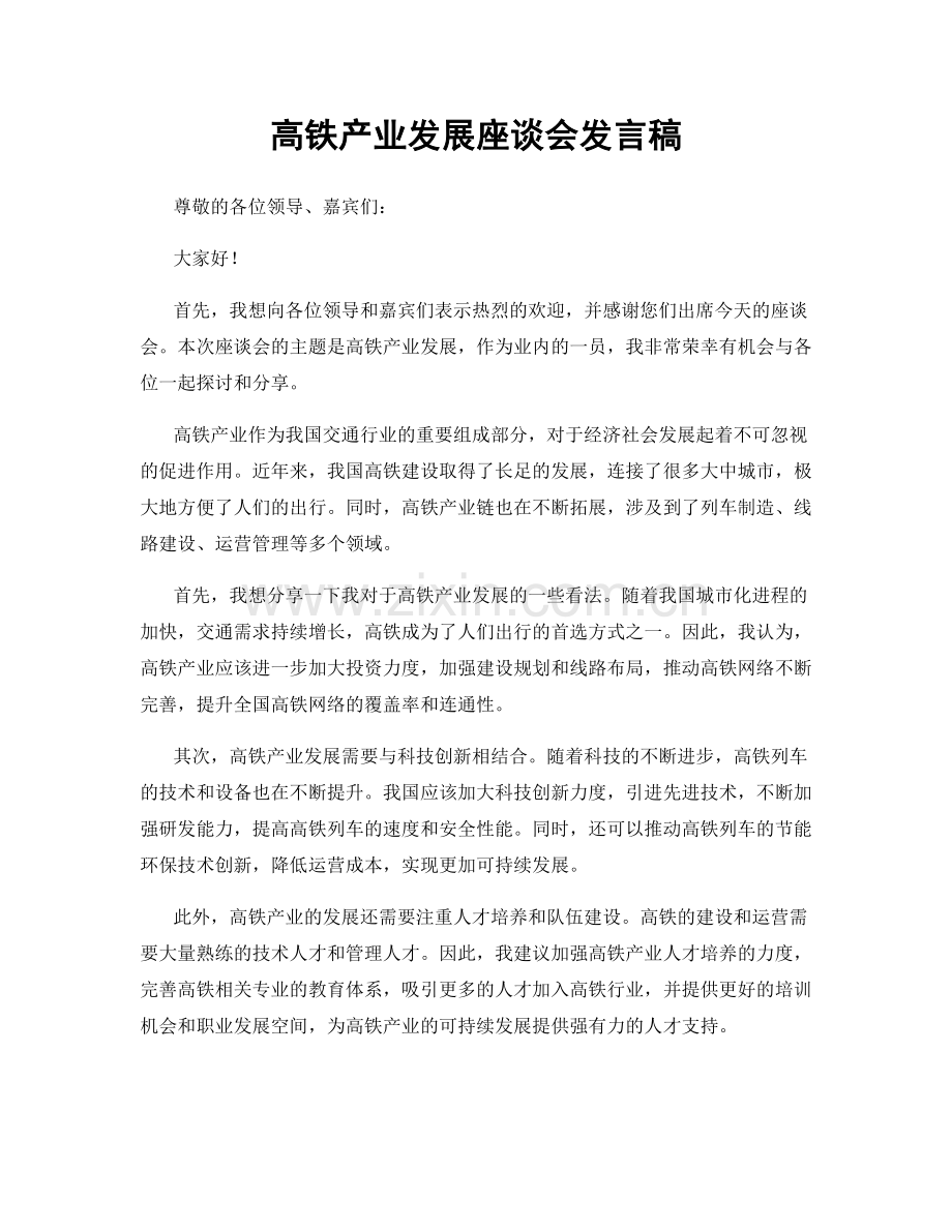 高铁产业发展座谈会发言稿.docx_第1页