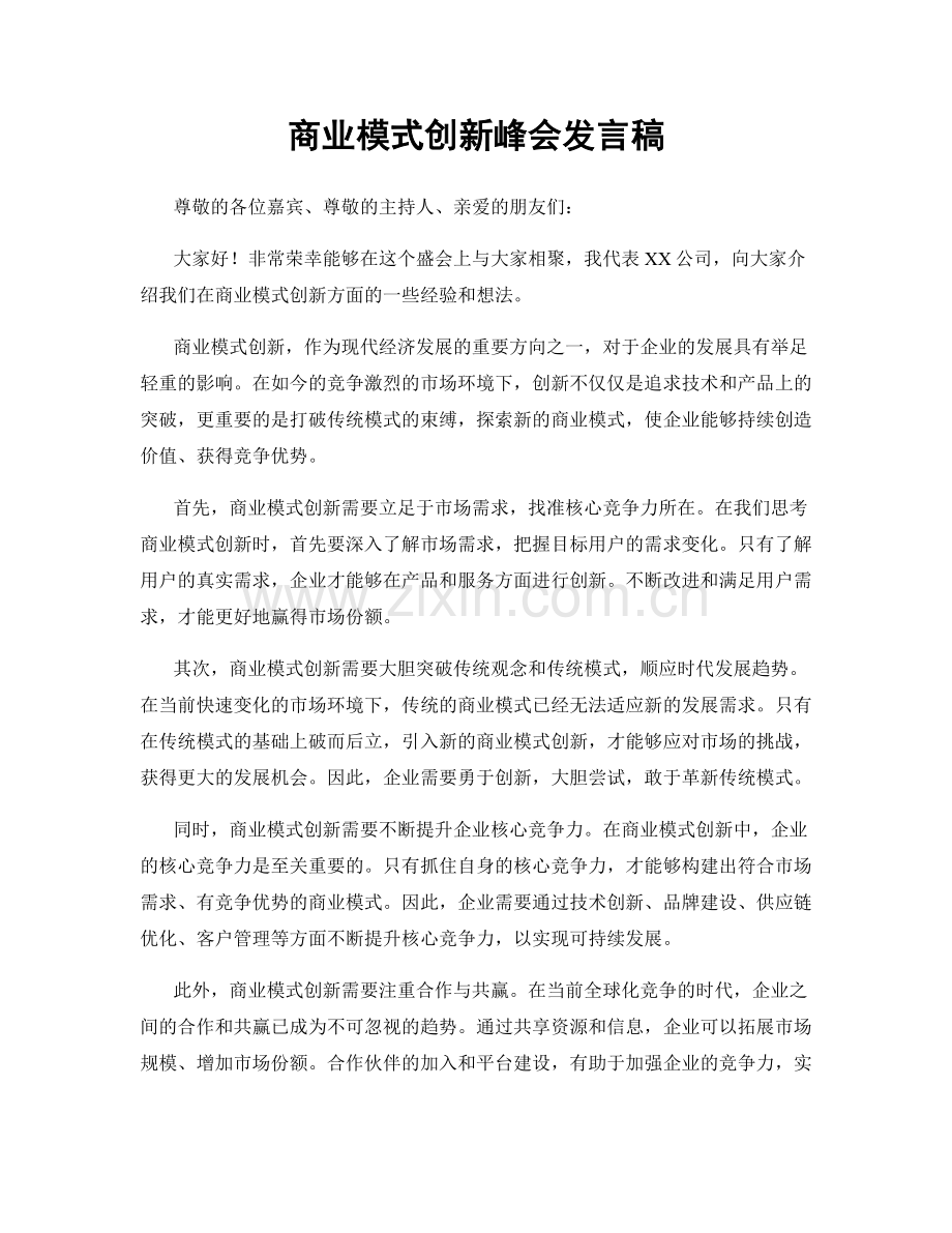 商业模式创新峰会发言稿.docx_第1页