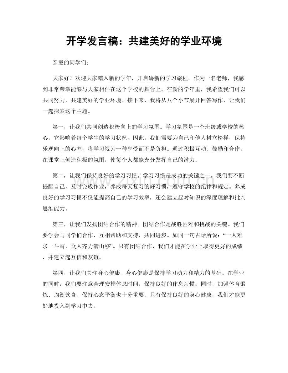 开学发言稿：共建美好的学业环境.docx_第1页