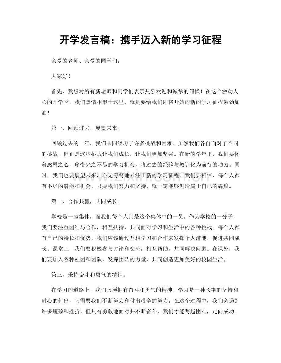 开学发言稿：携手迈入新的学习征程.docx_第1页