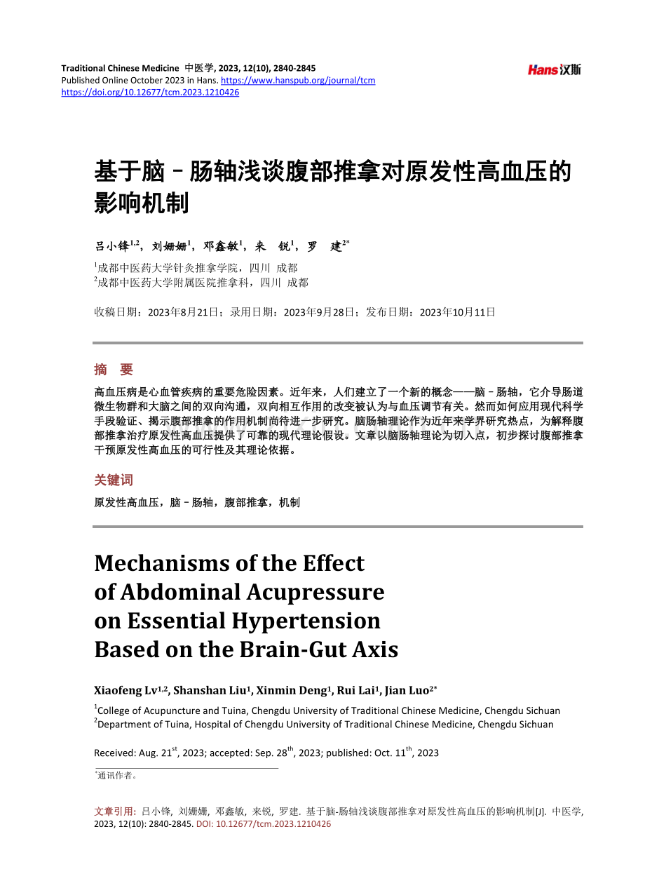 基于脑–肠轴浅谈腹部推拿对原发性高血压的影响机制.pdf_第1页