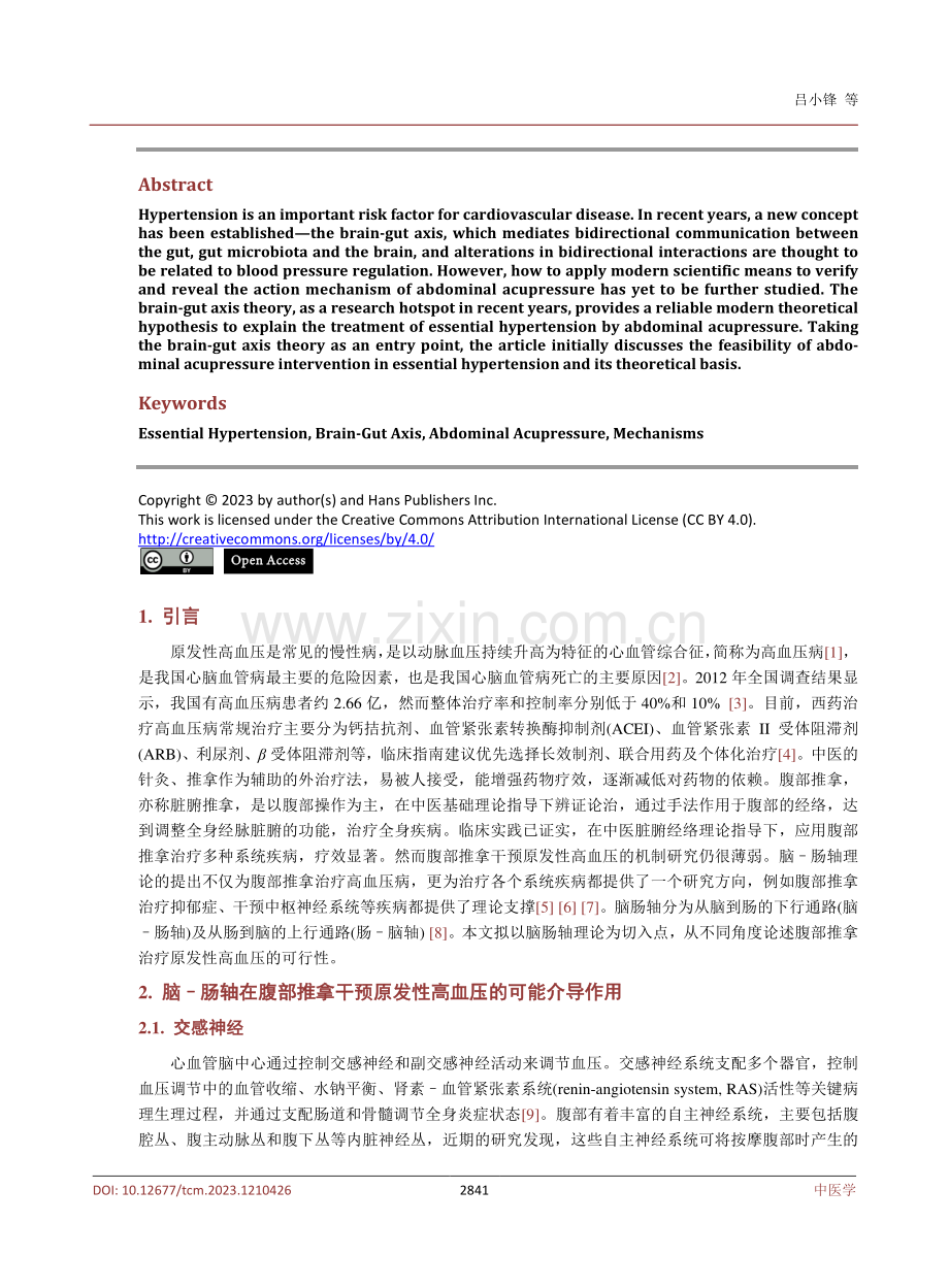 基于脑–肠轴浅谈腹部推拿对原发性高血压的影响机制.pdf_第2页