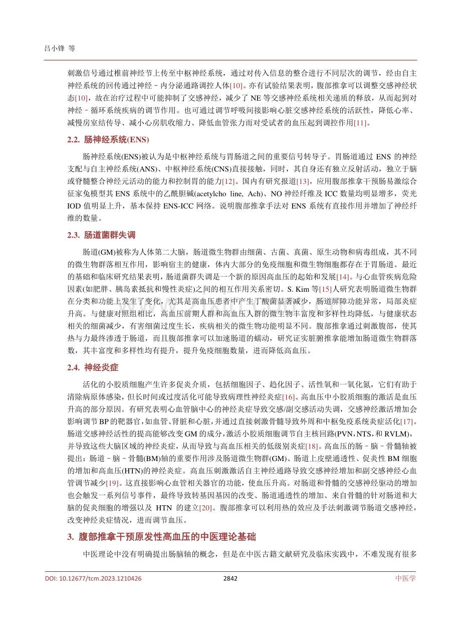 基于脑–肠轴浅谈腹部推拿对原发性高血压的影响机制.pdf_第3页