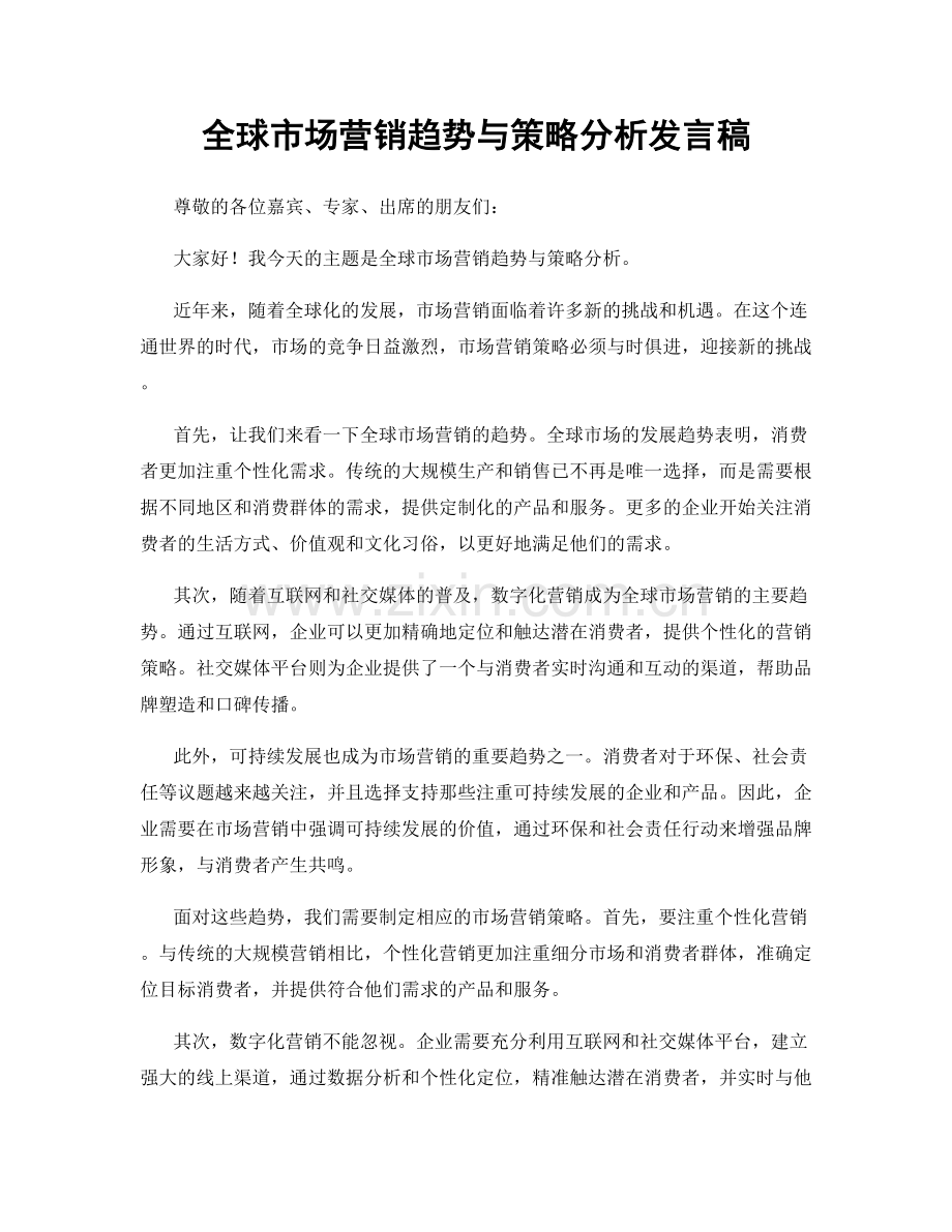 全球市场营销趋势与策略分析发言稿.docx_第1页