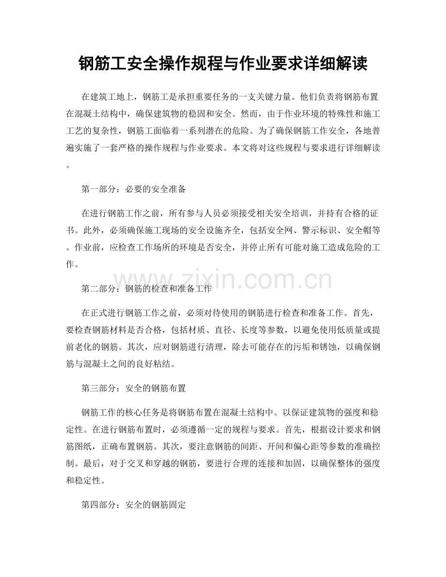 钢筋工安全操作规程与作业要求详细解读.docx_第1页