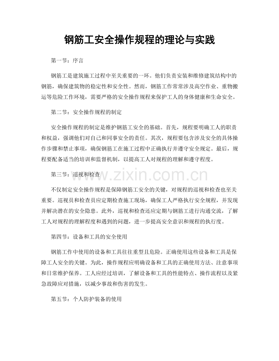 钢筋工安全操作规程的理论与实践.docx_第1页