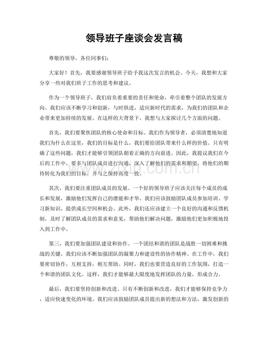 领导班子座谈会发言稿.docx_第1页