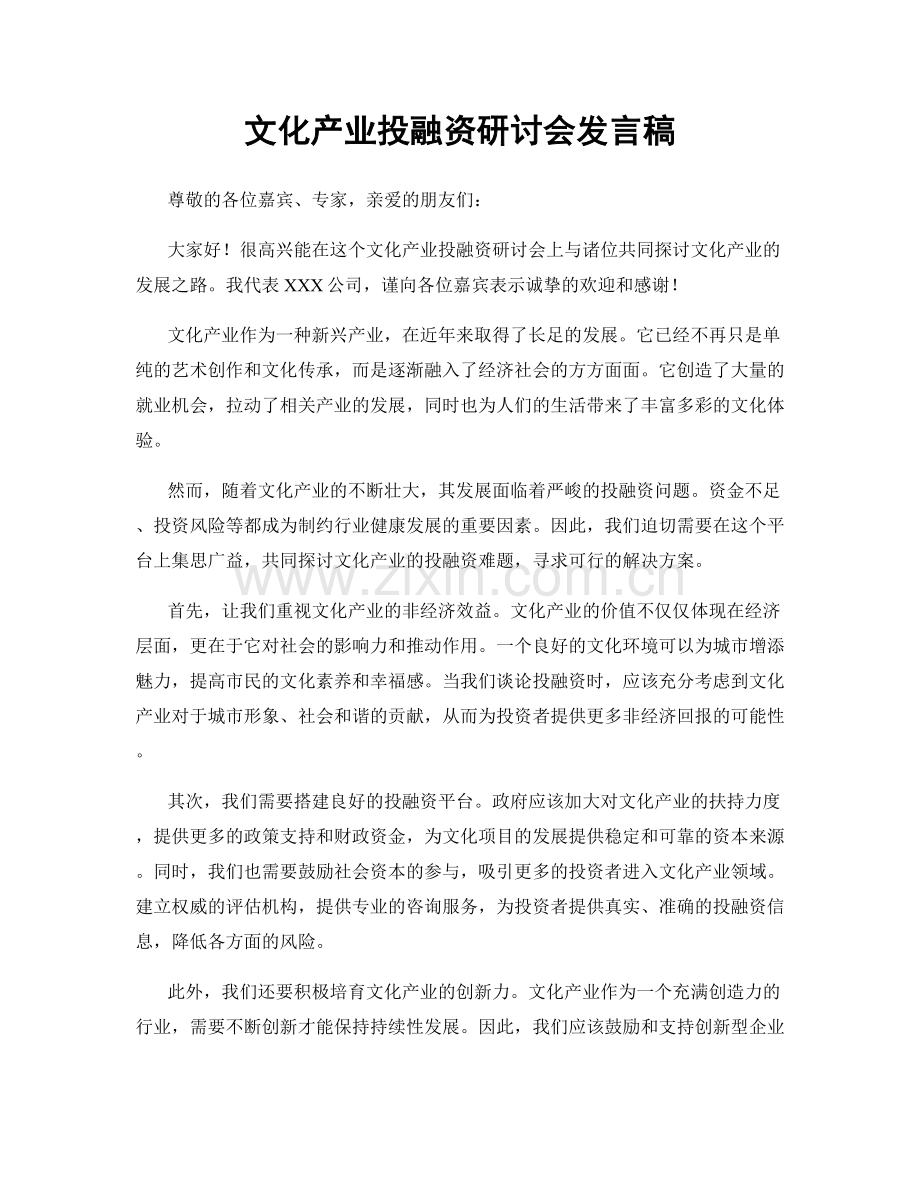 文化产业投融资研讨会发言稿.docx_第1页