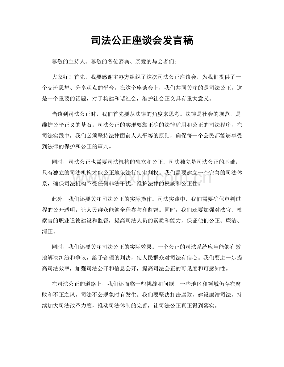 司法公正座谈会发言稿.docx_第1页