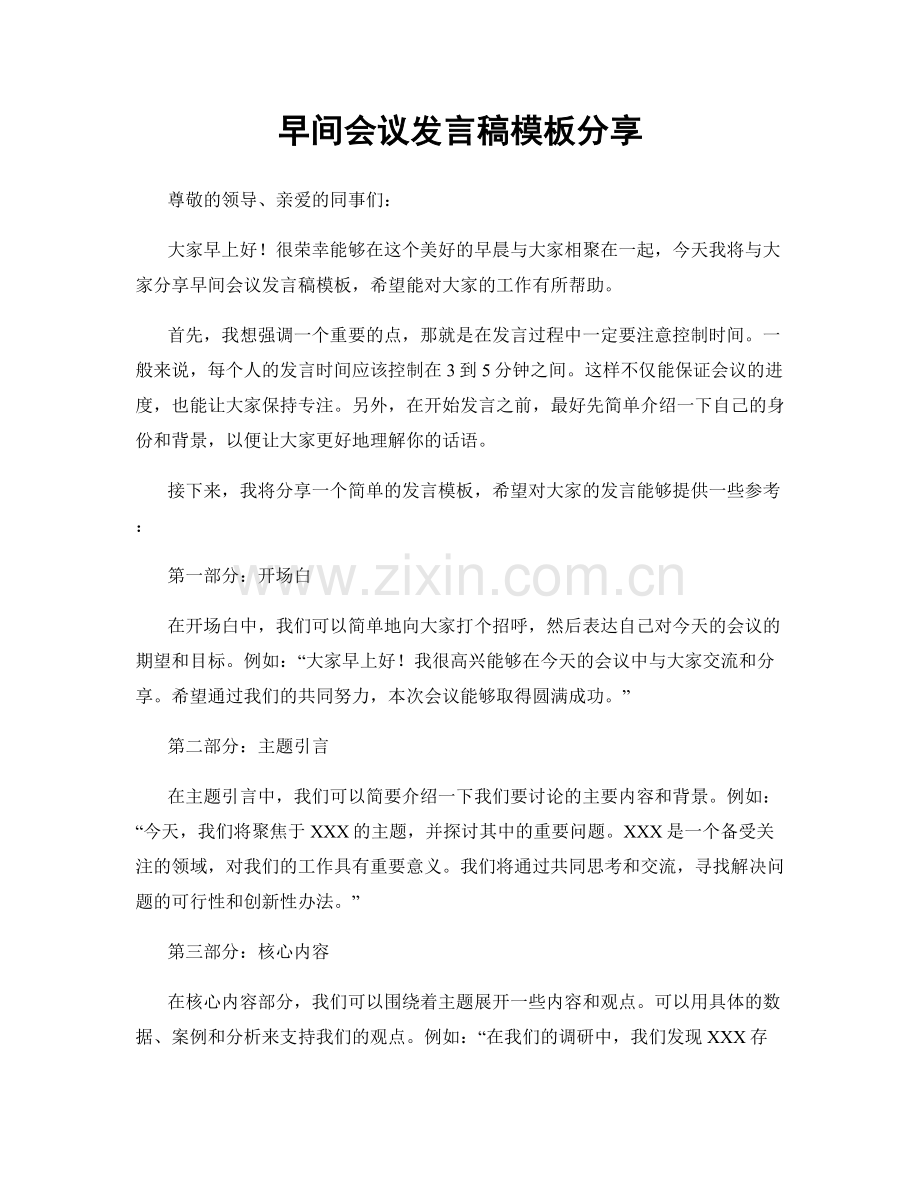 早间会议发言稿模板分享.docx_第1页