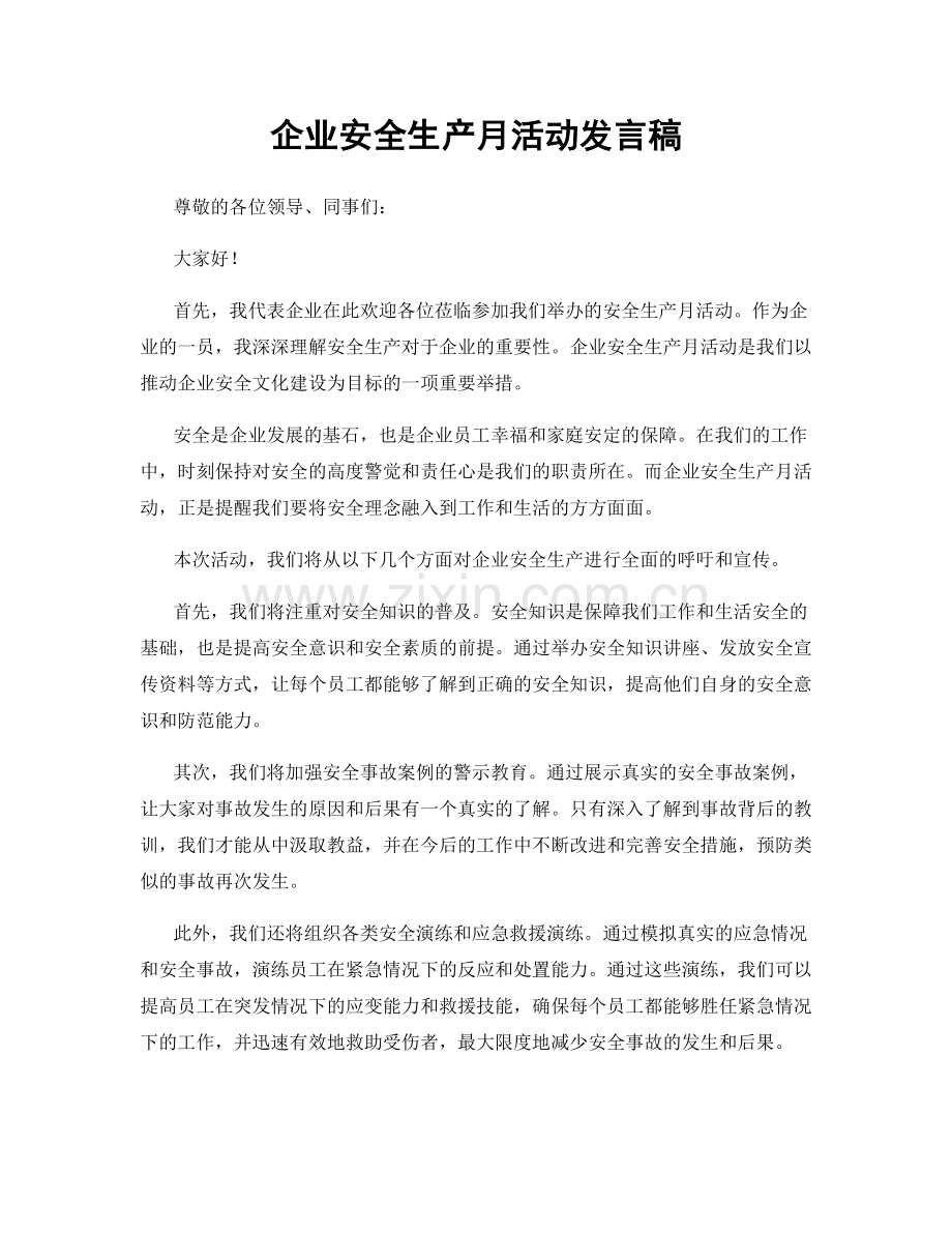 企业安全生产月活动发言稿.docx_第1页