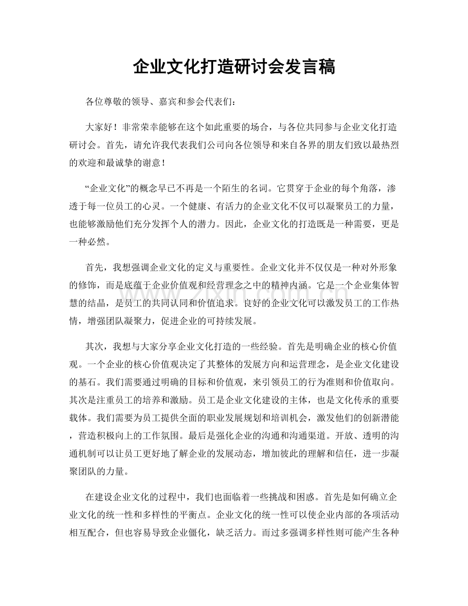 企业文化打造研讨会发言稿.docx_第1页