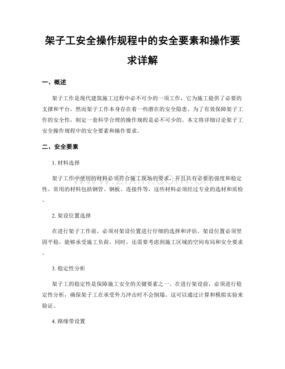 架子工安全操作规程中的安全要素和操作要求详解.docx_第1页