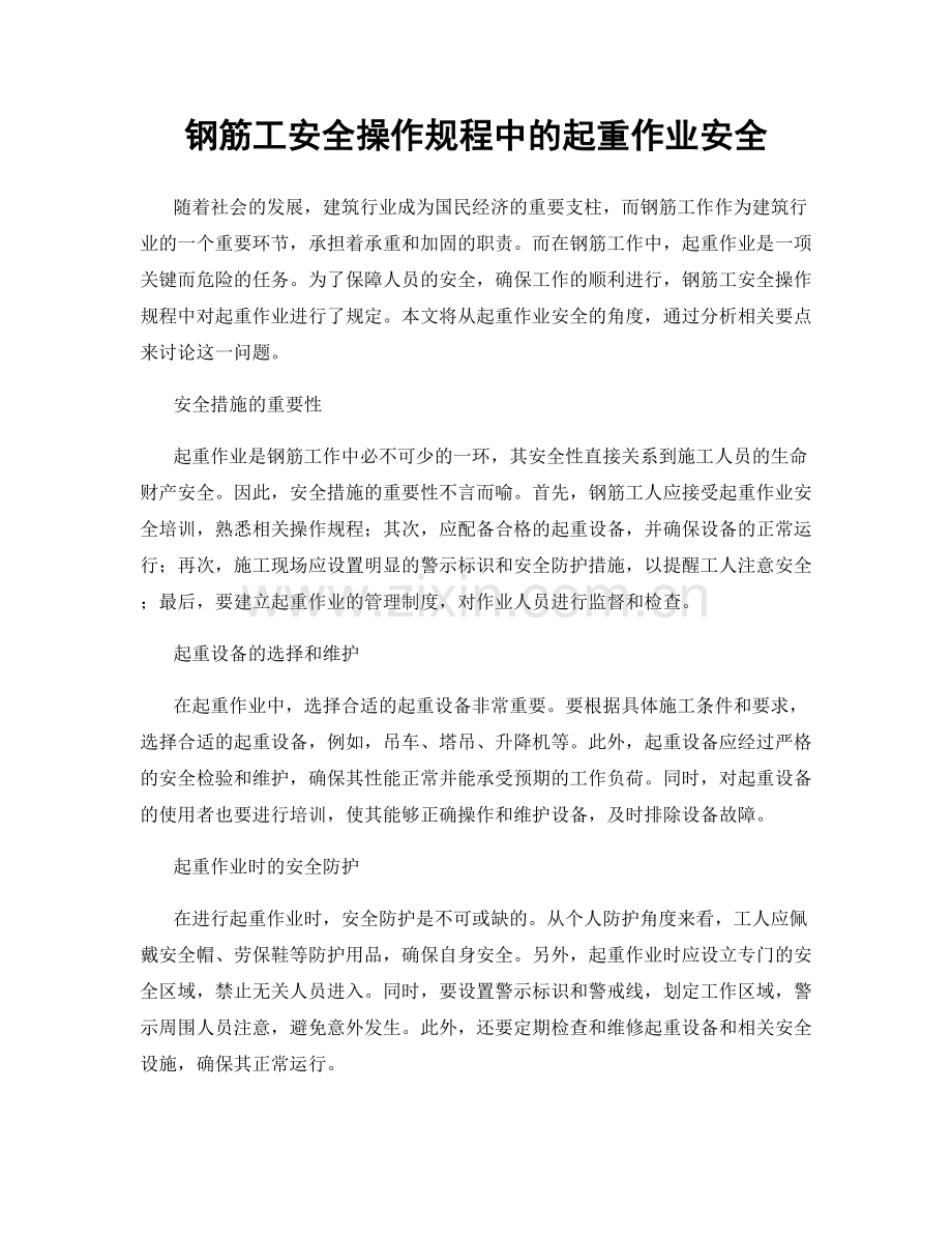 钢筋工安全操作规程中的起重作业安全.docx_第1页