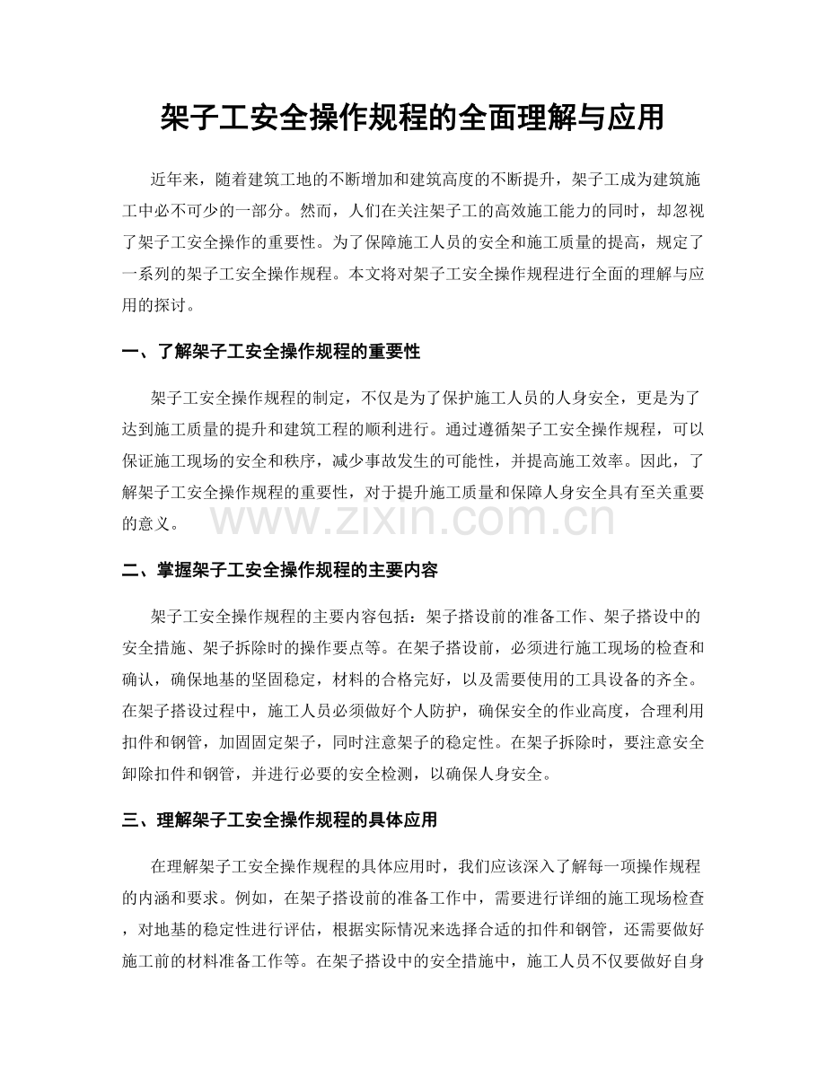 架子工安全操作规程的全面理解与应用.docx_第1页