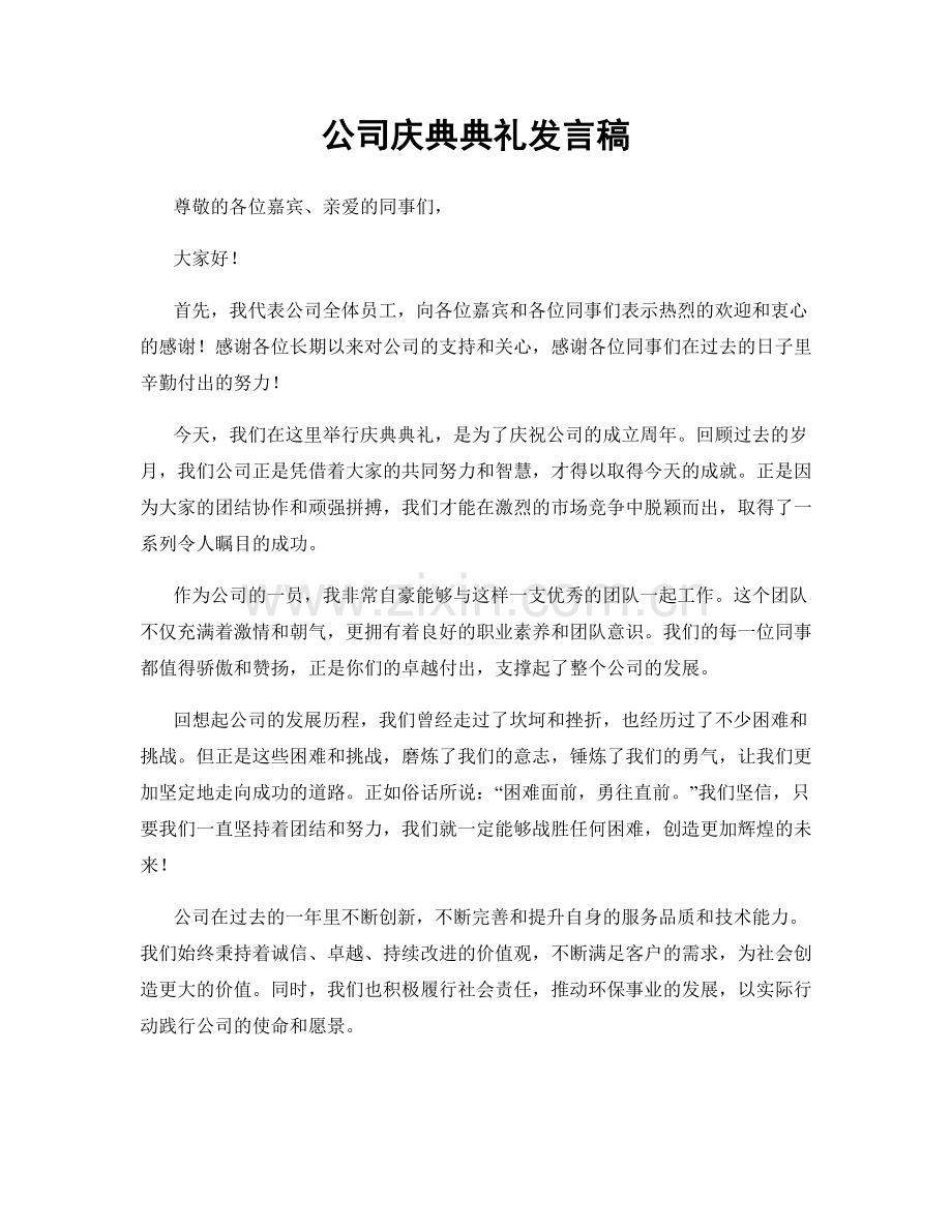 公司庆典典礼发言稿.docx_第1页