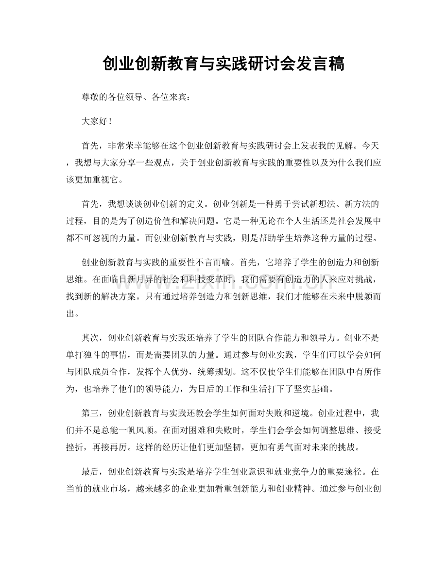 创业创新教育与实践研讨会发言稿.docx_第1页