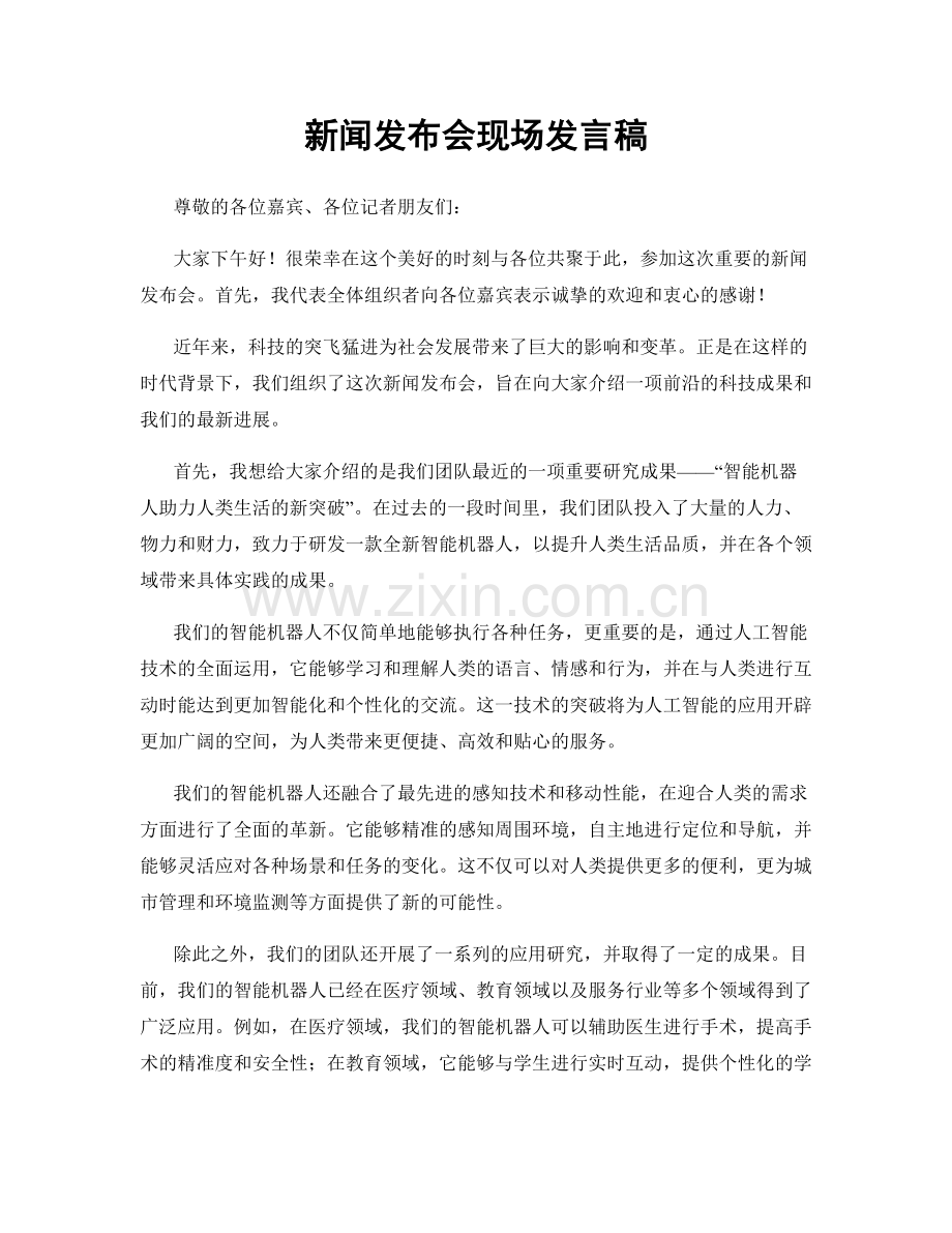 新闻发布会现场发言稿.docx_第1页