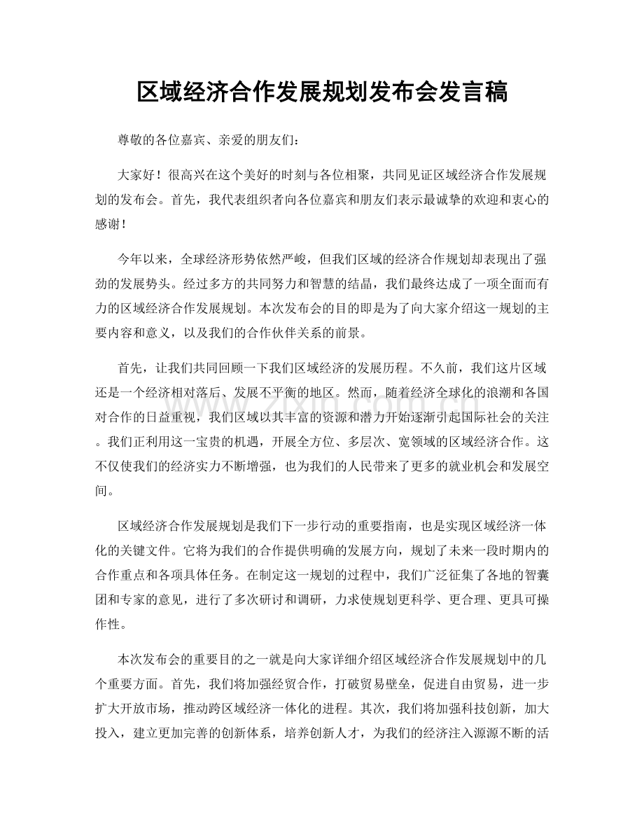 区域经济合作发展规划发布会发言稿.docx_第1页