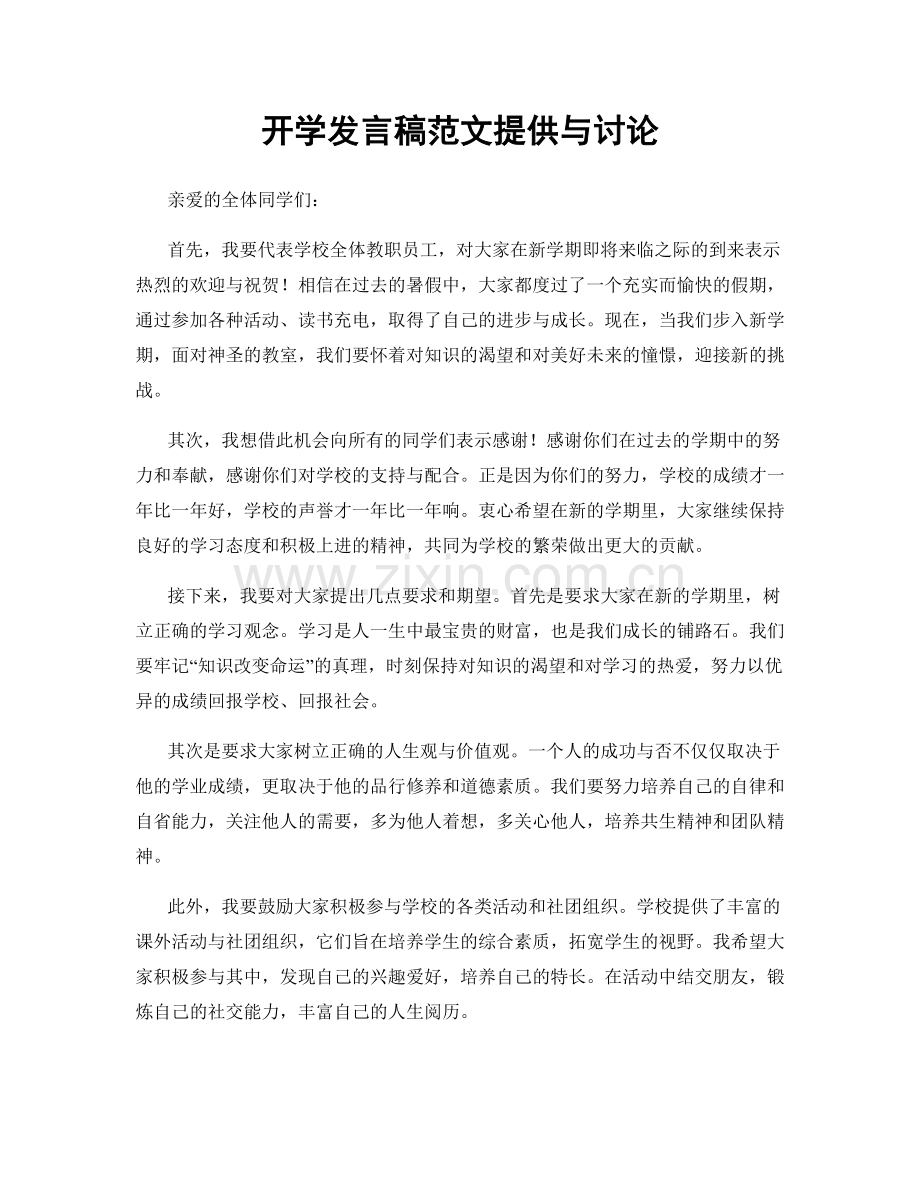 开学发言稿范文提供与讨论.docx_第1页