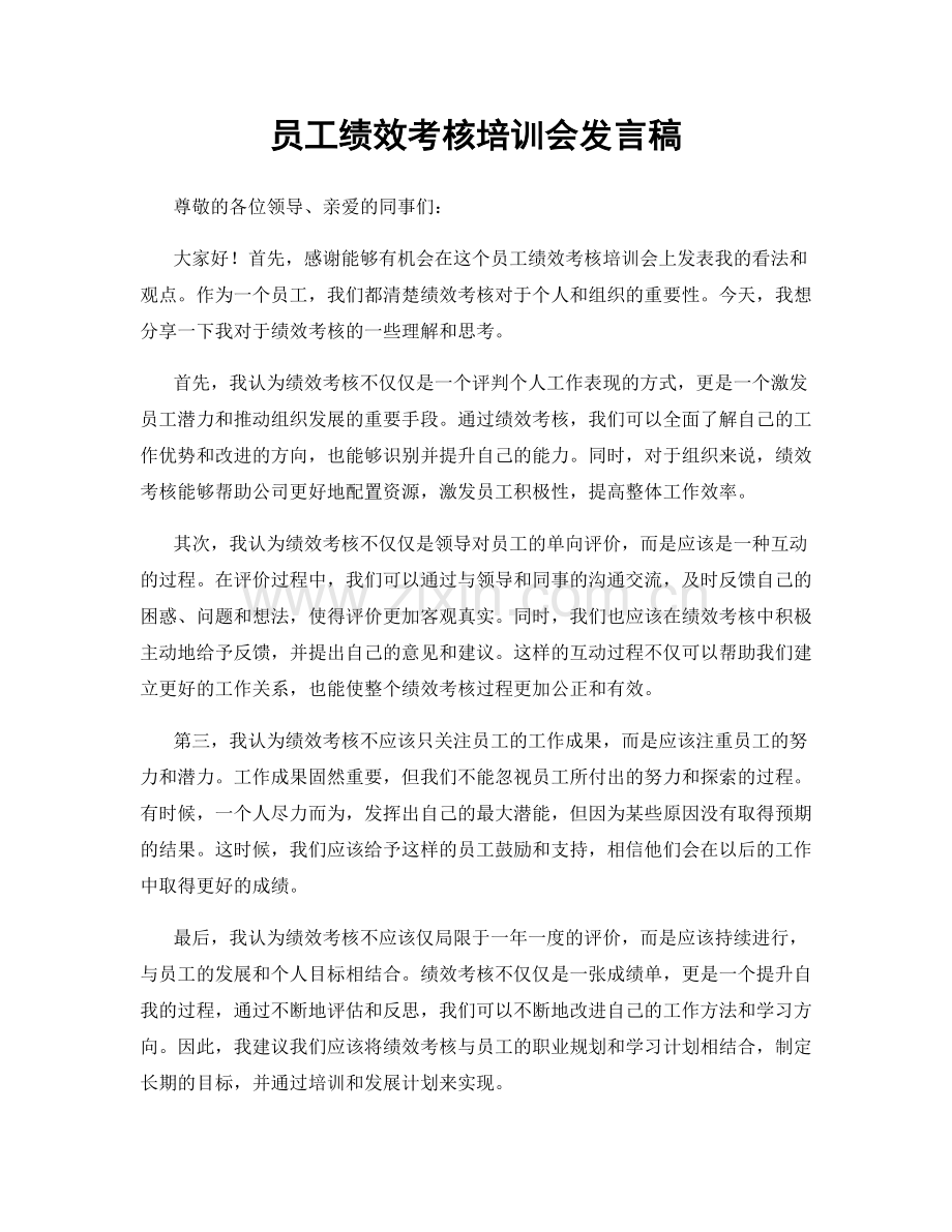 员工绩效考核培训会发言稿.docx_第1页