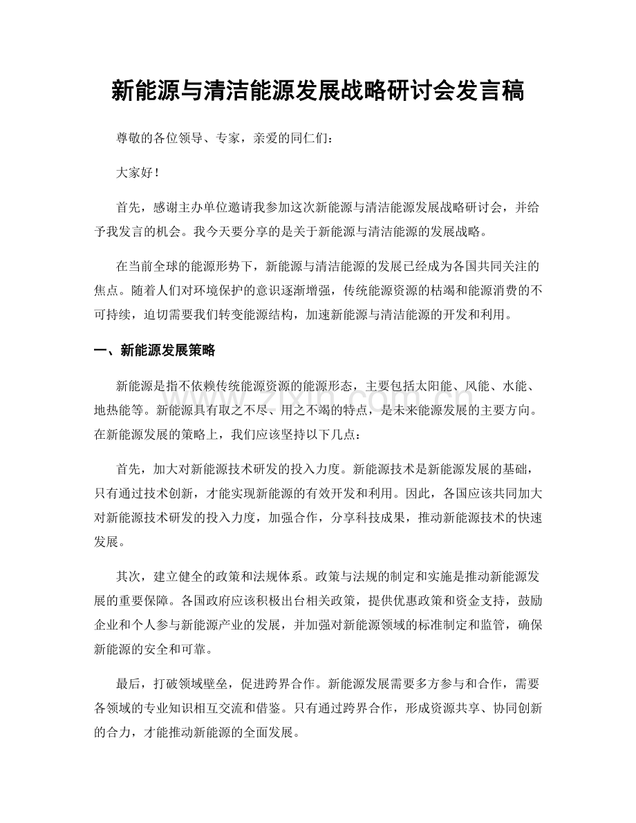 新能源与清洁能源发展战略研讨会发言稿.docx_第1页