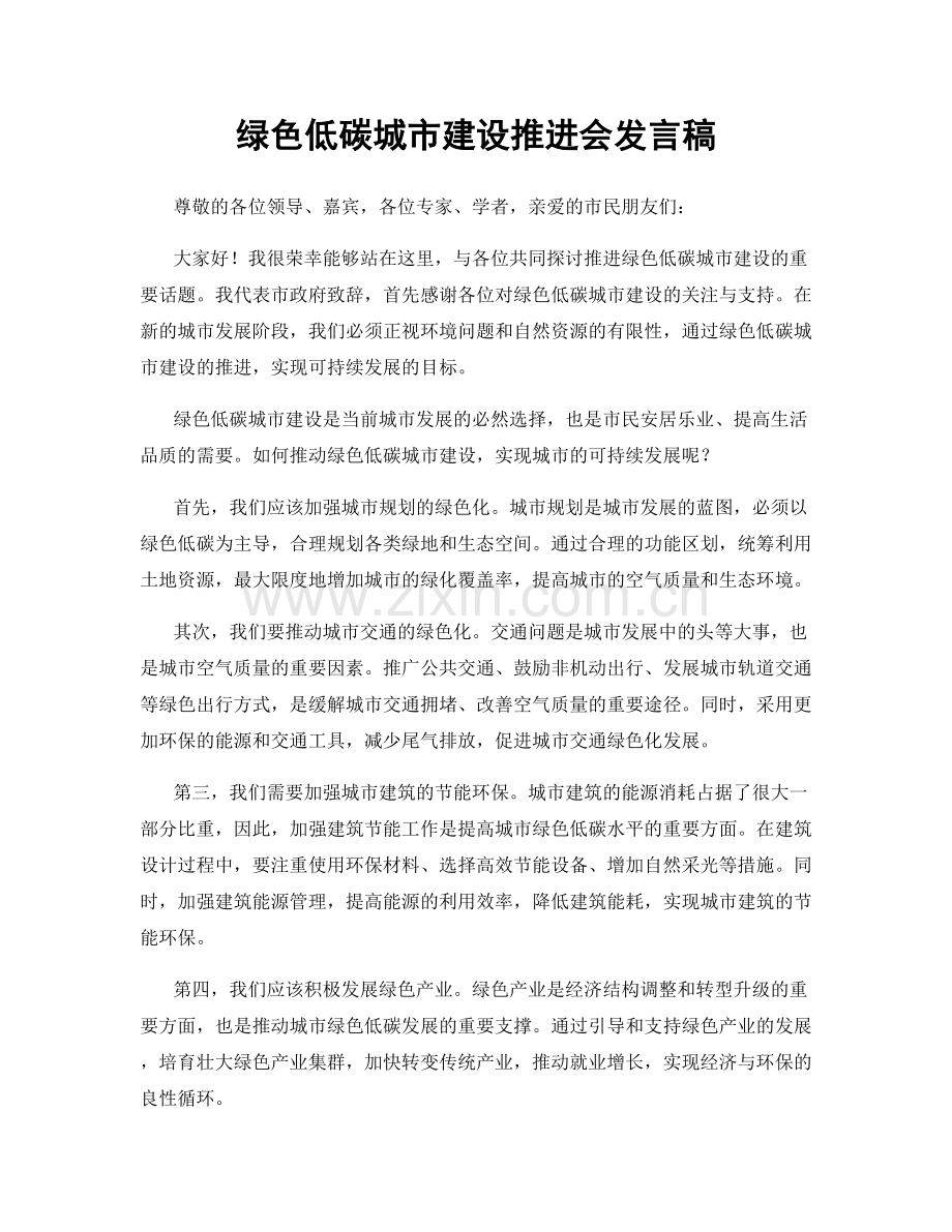 绿色低碳城市建设推进会发言稿.docx_第1页