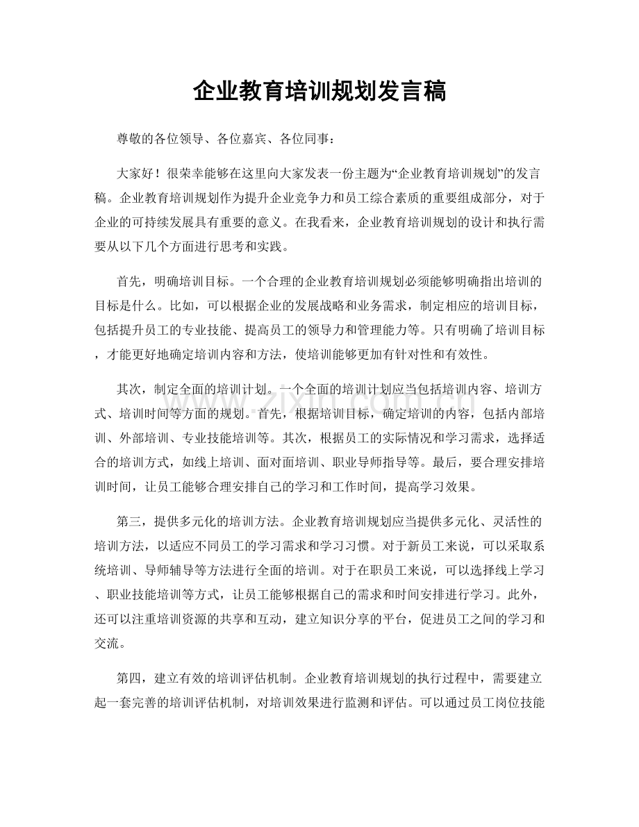 企业教育培训规划发言稿.docx_第1页