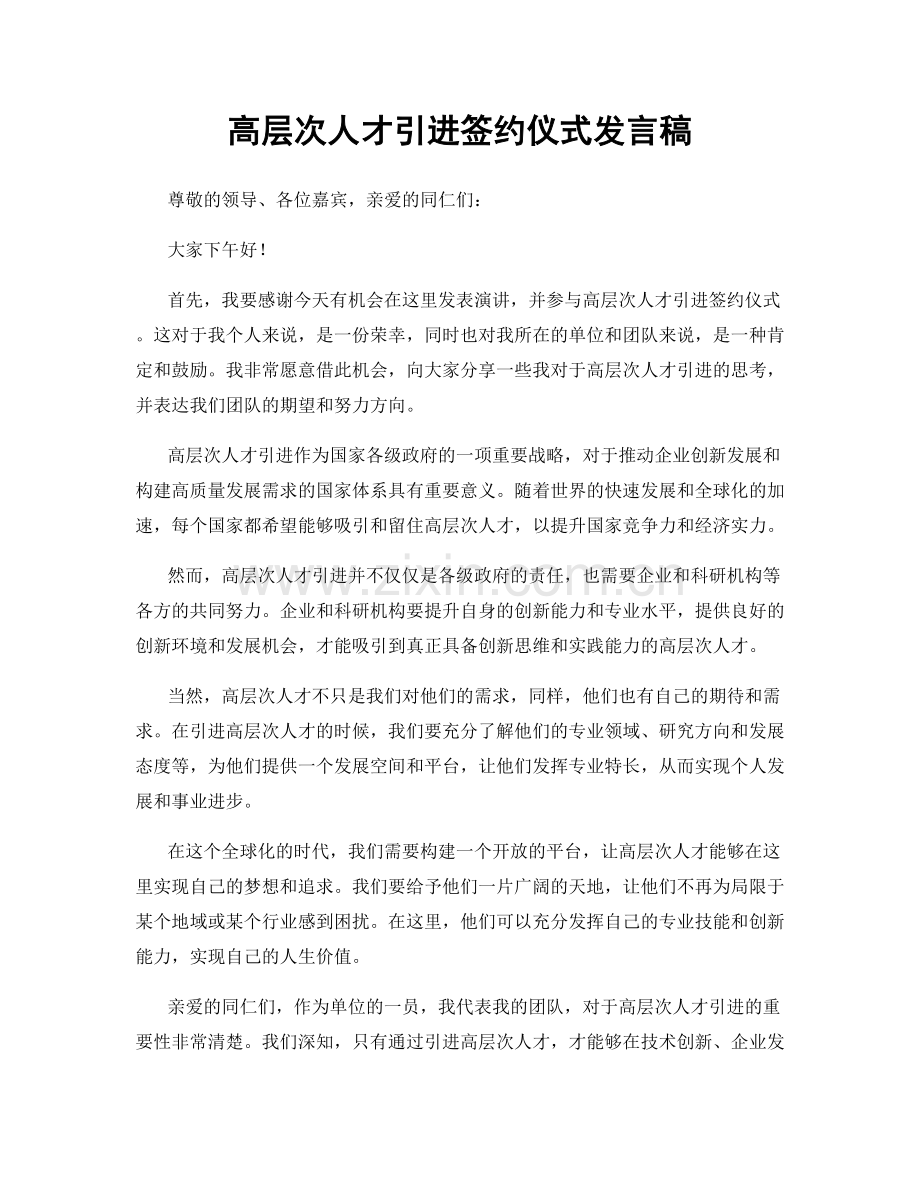 高层次人才引进签约仪式发言稿.docx_第1页