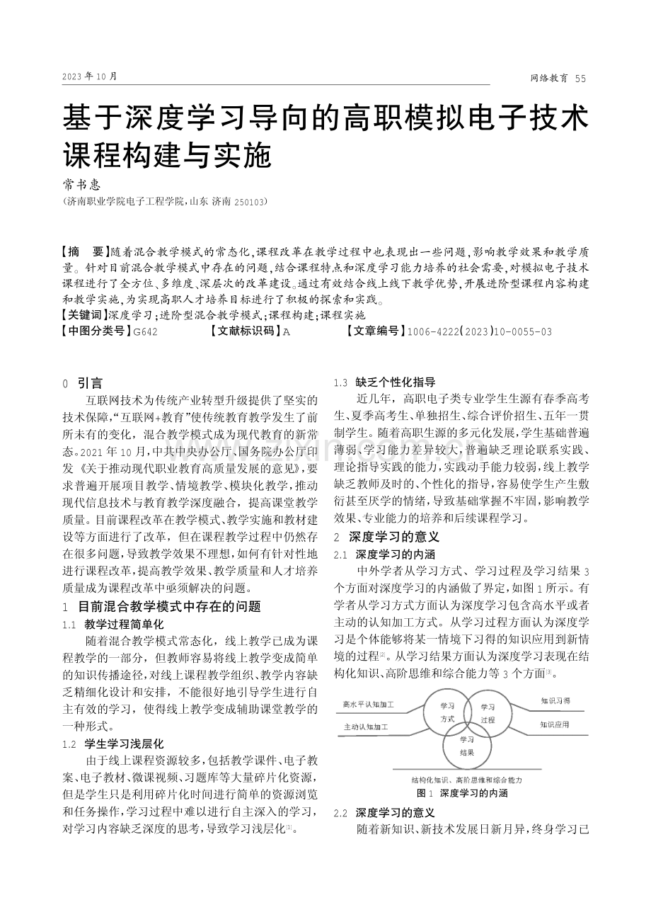 基于深度学习导向的高职模拟电子技术课程构建与实施.pdf_第1页