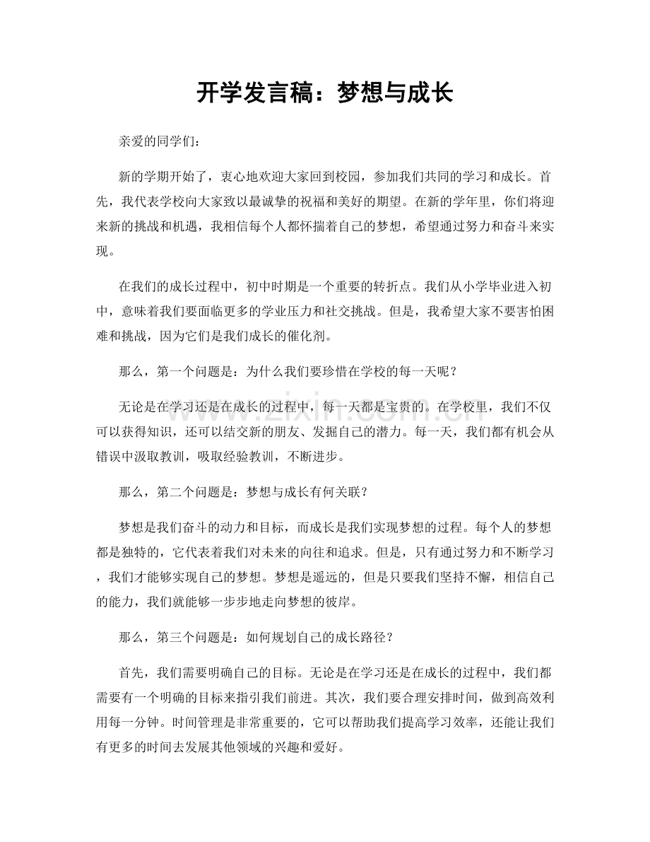 开学发言稿：梦想与成长.docx_第1页