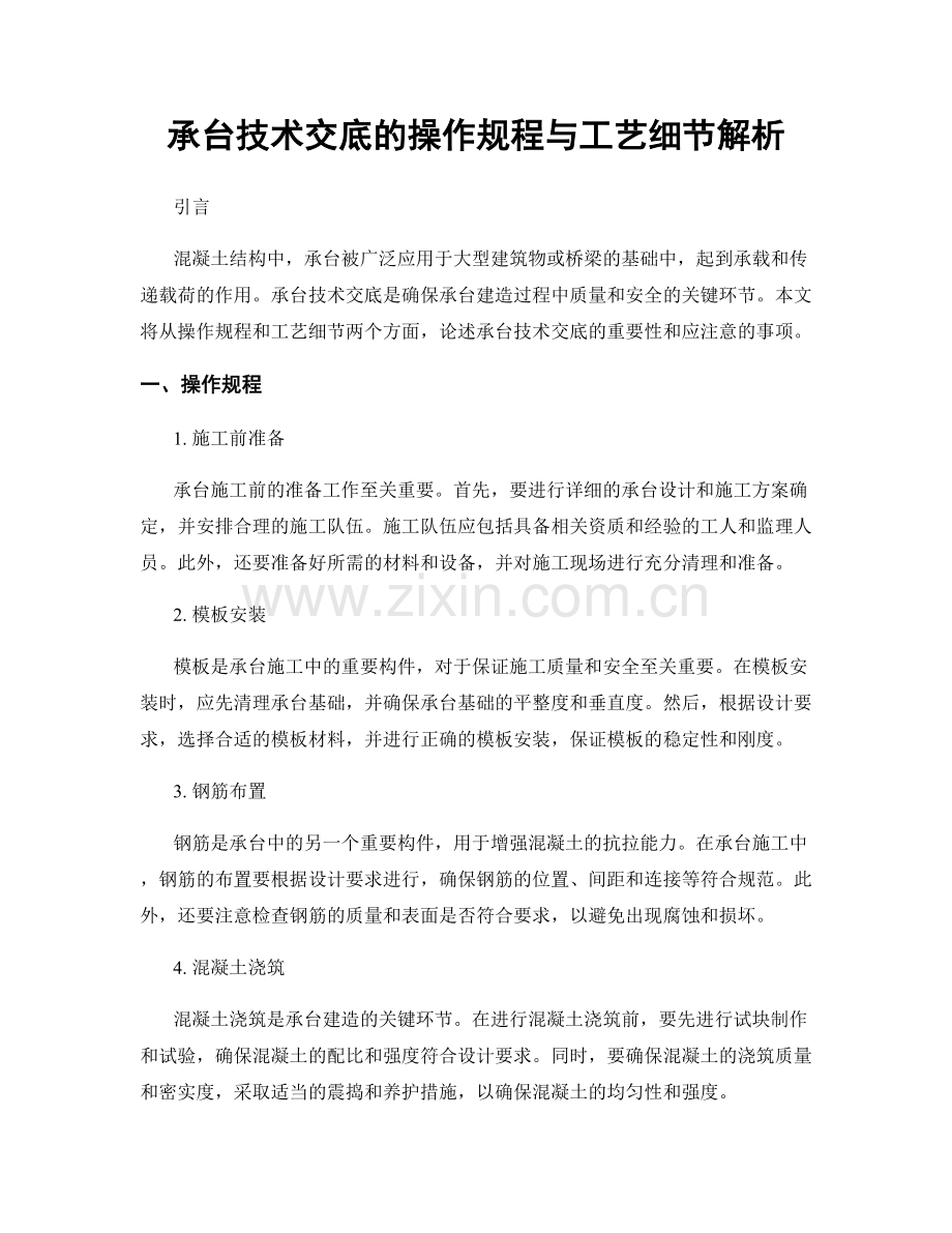 承台技术交底的操作规程与工艺细节解析.docx_第1页